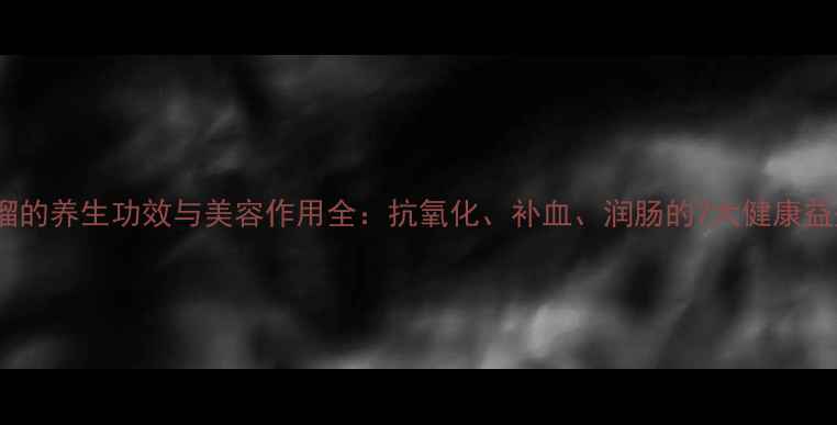 图片 石榴的养生功效与美容作用全：抗氧化、补血、润肠的7大健康益处1