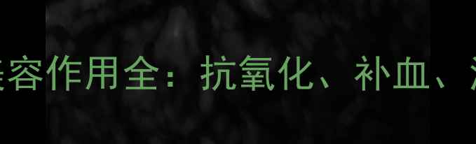 图片 石榴的养生功效与美容作用全：抗氧化、补血、润肠的7大健康益处2