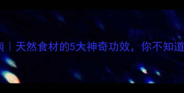 图片 石榴皮养生指南｜天然食材的5大神奇功效，你不知道的养生密码💥1