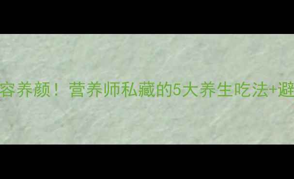 图片 石榴籽这样吃美容养颜！营养师私藏的5大养生吃法+避坑指南，收藏了