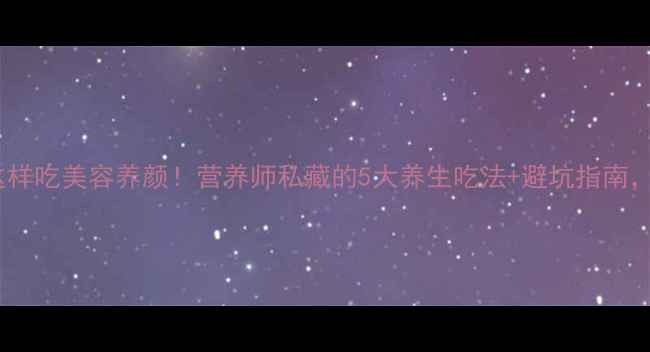 图片 石榴籽这样吃美容养颜！营养师私藏的5大养生吃法+避坑指南，收藏了1