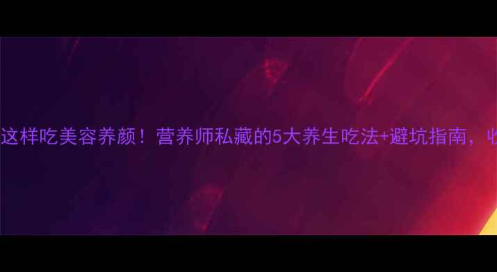 图片 石榴籽这样吃美容养颜！营养师私藏的5大养生吃法+避坑指南，收藏了2