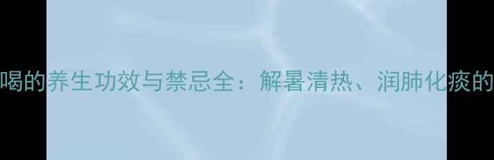 图片 石膏泡水喝的养生功效与禁忌全：解暑清热、润肺化痰的天然良方