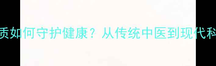 图片 石膏的养生功效大：天然矿物质如何守护健康？从传统中医到现代科学，全面石膏的9大健康应用1