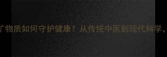 图片 石膏的养生功效大：天然矿物质如何守护健康？从传统中医到现代科学，全面石膏的9大健康应用2