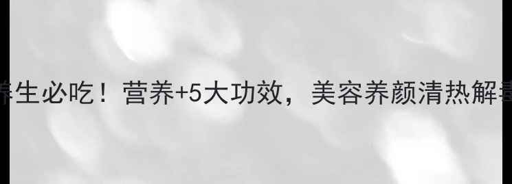 图片 石花菜养生必吃！营养+5大功效，美容养颜清热解毒全攻略
