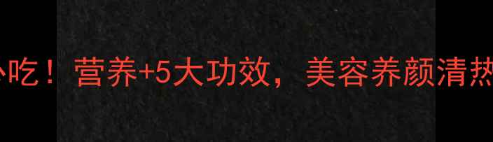 图片 石花菜养生必吃！营养+5大功效，美容养颜清热解毒全攻略1