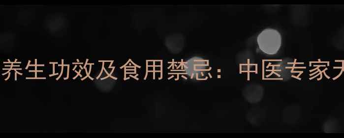 图片 石菖蒲的十大养生功效及食用禁忌：中医专家天然草本宝藏2