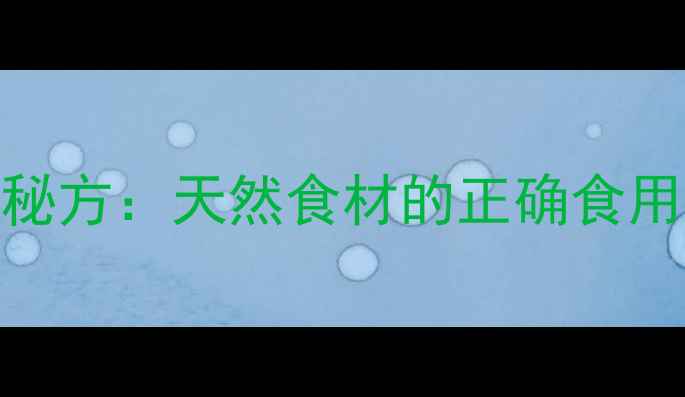 图片 石解粉养生秘方：天然食材的正确食用方法与功效