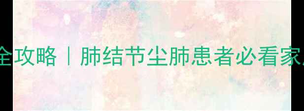 图片 矽肺病食疗调理全攻略｜肺结节尘肺患者必看家庭呼吸养护指南2