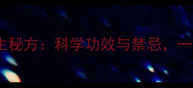 图片 砂仁泡水喝的养生秘方：科学功效与禁忌，一杯喝出健康体魄2