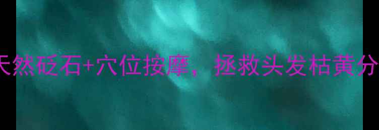 图片 砭石梳子亲测有效！天然砭石+穴位按摩，拯救头发枯黄分叉的养生必备神器🔥1