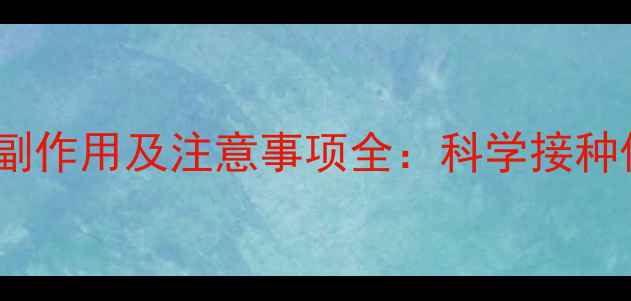 图片 破伤风针副作用及注意事项全：科学接种保障健康1