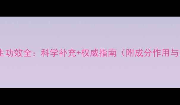 图片 硒维E片养生功效全：科学补充+权威指南（附成分作用与适用人群）