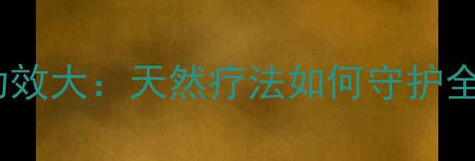 图片 硫磺养生功效大：天然疗法如何守护全家健康？2