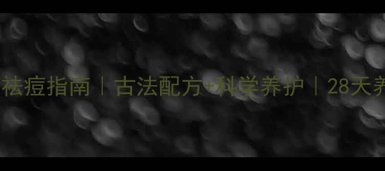 图片 硫磺皂温和祛痘指南｜古法配方+科学养护｜28天养成健康肌2