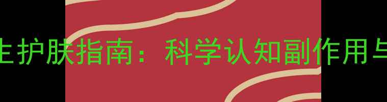图片 硫磺软膏的养生护肤指南：科学认知副作用与正确使用方法