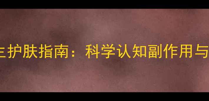 图片 硫磺软膏的养生护肤指南：科学认知副作用与正确使用方法2