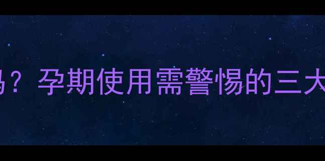 图片 硫酸镁对胎儿安全吗？孕期使用需警惕的三大副作用及应对策略1