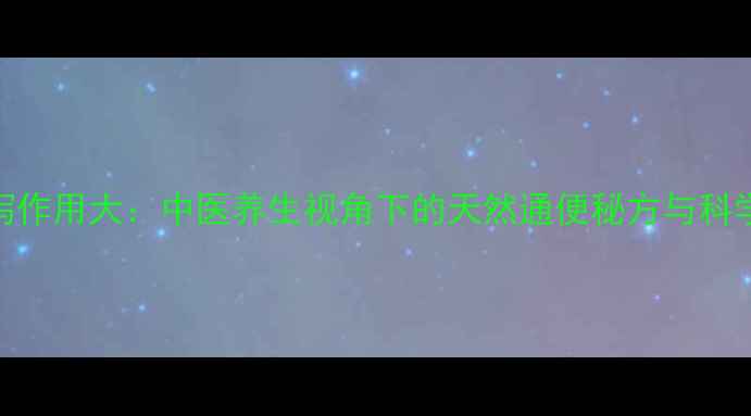 图片 硫酸镁导泻作用大：中医养生视角下的天然通便秘方与科学使用指南