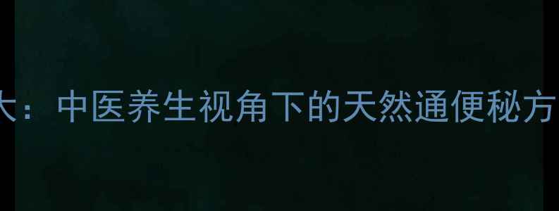 图片 硫酸镁导泻作用大：中医养生视角下的天然通便秘方与科学使用指南2