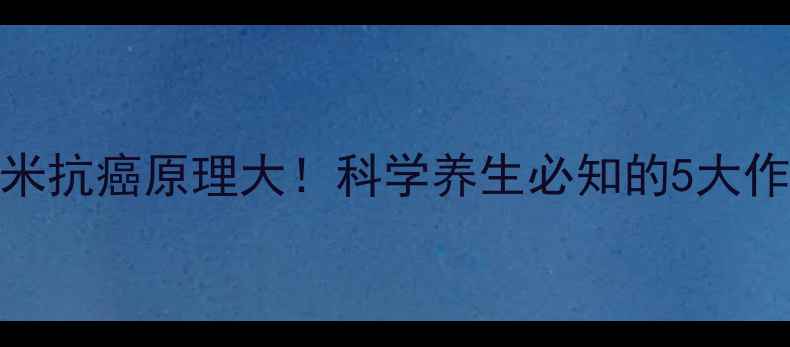 图片 硼替佐米抗癌原理大！科学养生必知的5大作用机制