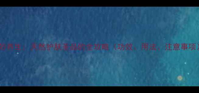 图片 硼砂养生：天然护肤圣品的全攻略（功效、用法、注意事项）1