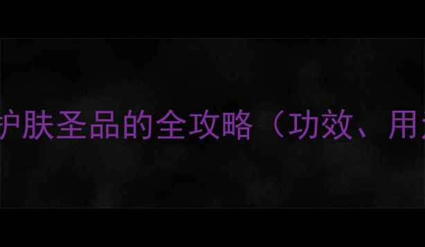 图片 硼砂养生：天然护肤圣品的全攻略（功效、用法、注意事项）2