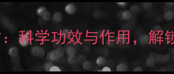图片 硼砂粉养生秘方：科学功效与作用，解锁天然护身法宝2