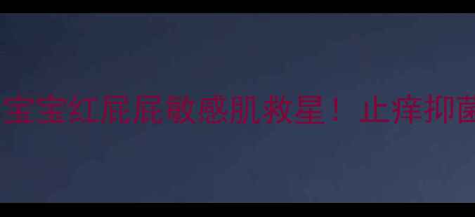 图片 硼酸氧化锌软膏｜宝宝红屁屁敏感肌救星！止痒抑菌+修复屏障全攻略