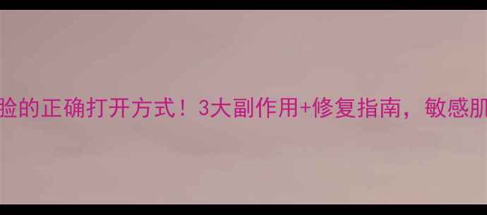 图片 硼酸洗液敷脸的正确打开方式！3大副作用+修复指南，敏感肌也能安心用