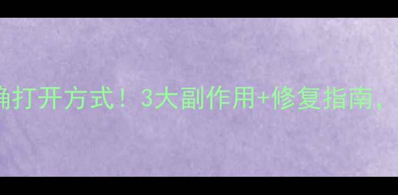 图片 硼酸洗液敷脸的正确打开方式！3大副作用+修复指南，敏感肌也能安心用1