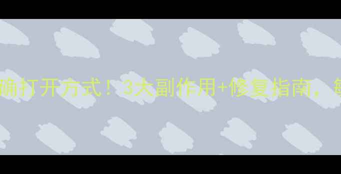 图片 硼酸洗液敷脸的正确打开方式！3大副作用+修复指南，敏感肌也能安心用2