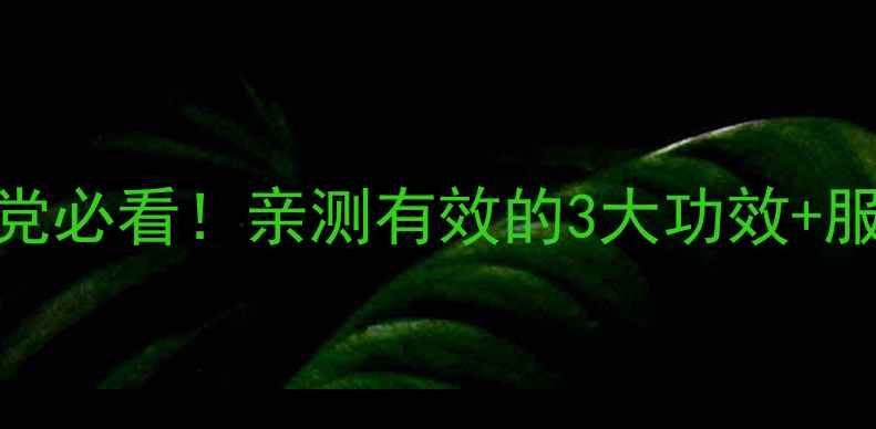 图片 碘甲基蛋氨酸｜养生党必看！亲测有效的3大功效+服用指南（附食谱）💊