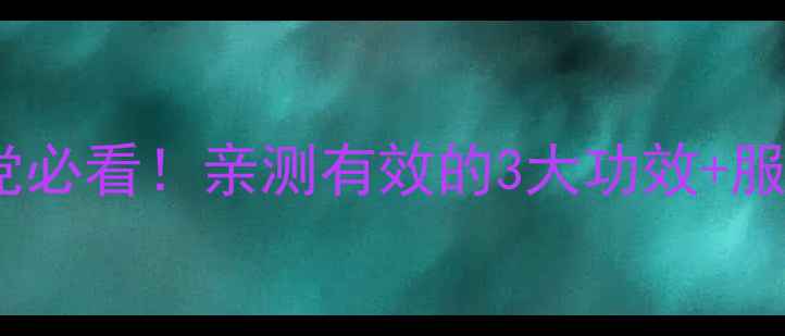 图片 碘甲基蛋氨酸｜养生党必看！亲测有效的3大功效+服用指南（附食谱）💊1