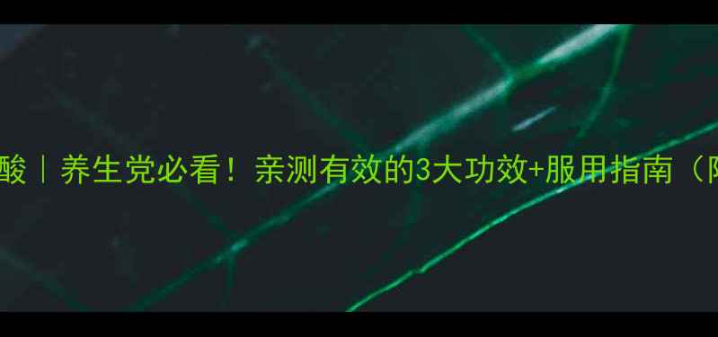 图片 碘甲基蛋氨酸｜养生党必看！亲测有效的3大功效+服用指南（附食谱）💊2
