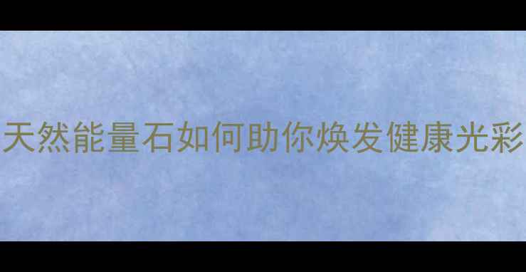 图片 碧玺养生功效大｜天然能量石如何助你焕发健康光彩？附科学佩戴指南