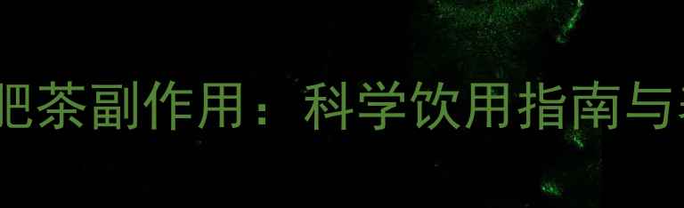 图片 碧生源减肥茶副作用：科学饮用指南与养生建议1