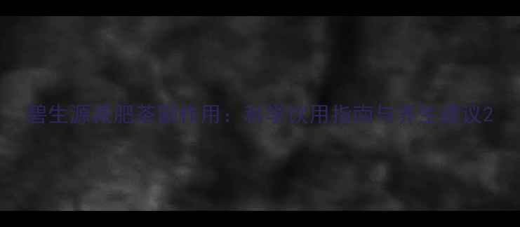 图片 碧生源减肥茶副作用：科学饮用指南与养生建议2