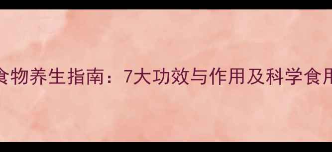 图片 碱性食物养生指南：7大功效与作用及科学食用方法