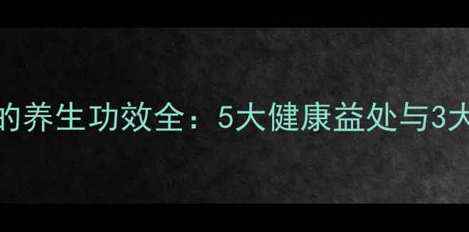 图片 碱水粽子的养生功效全：5大健康益处与3大食用禁忌
