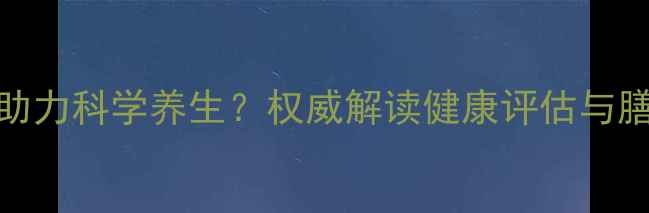 图片 碳13检测如何助力科学养生？权威解读健康评估与膳食调理全攻略