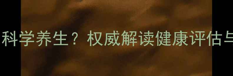 图片 碳13检测如何助力科学养生？权威解读健康评估与膳食调理全攻略2