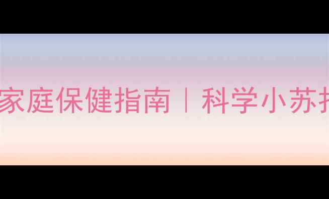 图片 碳酸氢钠粉的养生功效与家庭保健指南｜科学小苏打的健康价值与正确用法2