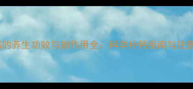 图片 碳酸钙的养生功效与副作用全：科学补钙指南与注意事项2