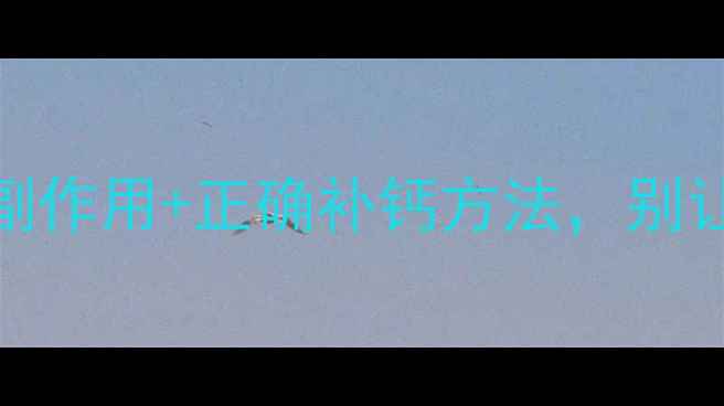 图片 碳酸钙补钙真相养生必看！3大副作用+正确补钙方法，别让错误习惯毁掉骨骼健康！💊🦴1