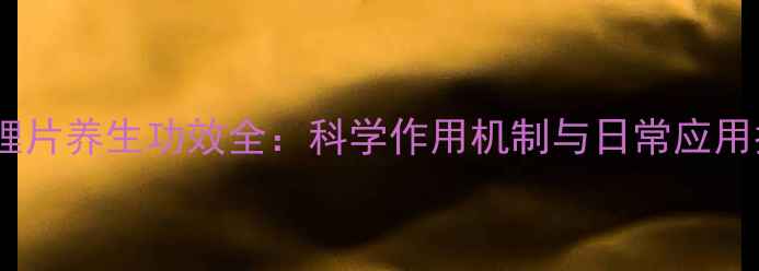 图片 碳酸锂片养生功效全：科学作用机制与日常应用指南1
