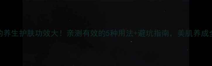 图片 磨砂膏的养生护肤功效大！亲测有效的5种用法+避坑指南，美肌养成全攻略✨