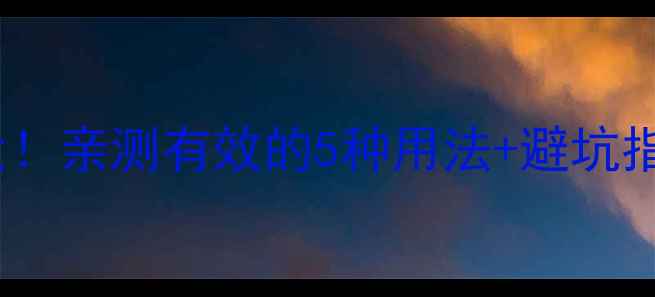 图片 磨砂膏的养生护肤功效大！亲测有效的5种用法+避坑指南，美肌养成全攻略✨1