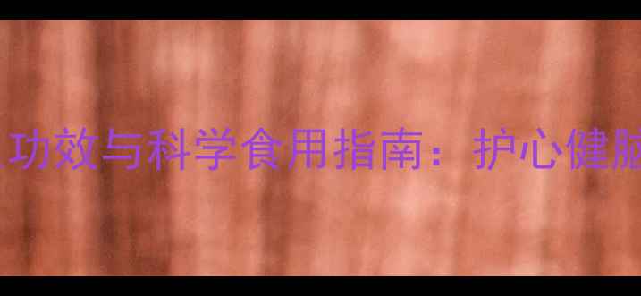 图片 磷虾油软胶囊的7大养生功效与科学食用指南：护心健脑抗衰老的天然营养方案